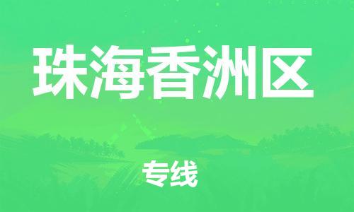 黃埔區(qū)到珠海香洲區(qū)物流專線-黃埔區(qū)至珠海香洲區(qū)-健朗物流