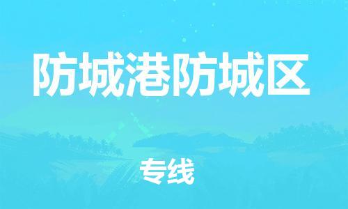 東莞到防城港防城區(qū)物流公司,東莞到防城港防城區(qū)物流專線直達貨運