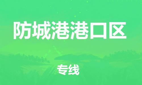 東莞到防城港港口區(qū)物流公司,東莞到防城港港口區(qū)物流專線直達貨運