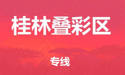 番禺區(qū)到桂林疊彩區(qū)物流專線-番禺區(qū)物流到桂林疊彩區(qū)（直送/無(wú)盲點(diǎn)）