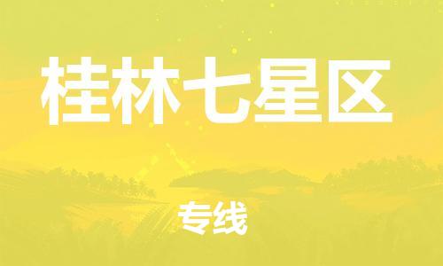 番禺區(qū)到桂林七星區(qū)物流專線-番禺區(qū)物流到桂林七星區(qū)（直送/無盲點(diǎn)）