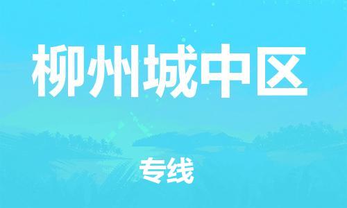 黃埔區(qū)到柳州城中區(qū)物流專線-黃埔區(qū)至柳州城中區(qū)-健朗物流