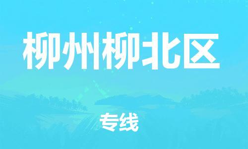 黃埔區(qū)到柳州柳北區(qū)物流專線-黃埔區(qū)至柳州柳北區(qū)-健朗物流