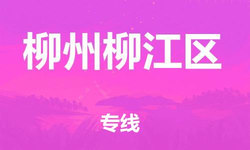 黃埔區(qū)到柳州柳江區(qū)物流專線-黃埔區(qū)至柳州柳江區(qū)-健朗物流