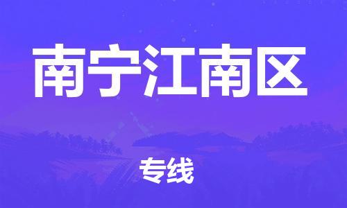 黃埔區(qū)到南寧江南區(qū)物流專線-黃埔區(qū)至南寧江南區(qū)-健朗物流