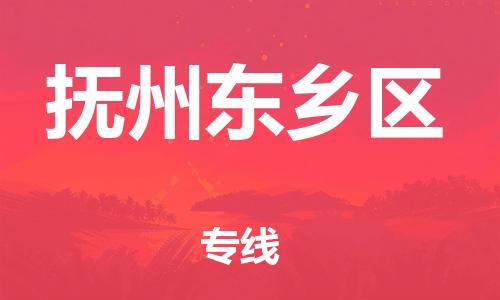 黃埔區(qū)到撫州東鄉(xiāng)區(qū)物流專(zhuān)線(xiàn)-黃埔區(qū)至撫州東鄉(xiāng)區(qū)-健朗物流
