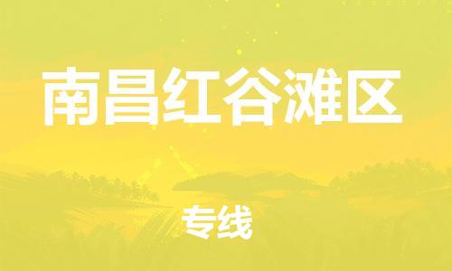廣州到南昌紅谷灘區(qū)物流專線公司_廣州到南昌紅谷灘區(qū)專線物流公司直達(dá)貨運(yùn)