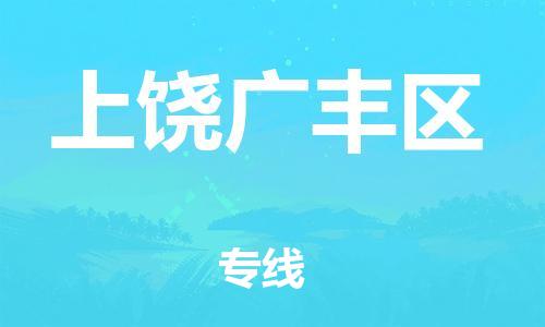 東莞到上饒廣豐區(qū)物流公司,東莞到上饒廣豐區(qū)物流專線直達(dá)貨運