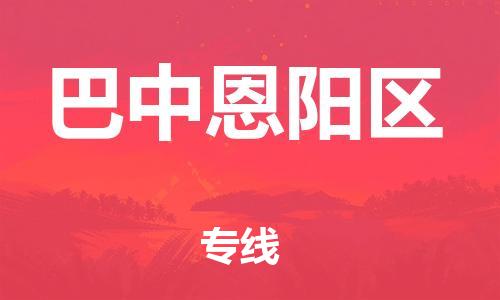 東莞到巴中恩陽區(qū)物流公司,東莞到巴中恩陽區(qū)物流專線直達(dá)貨運
