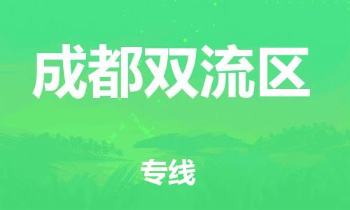 廣州到成都雙流區(qū)物流專線公司_廣州到成都雙流區(qū)專線物流公司直達貨運