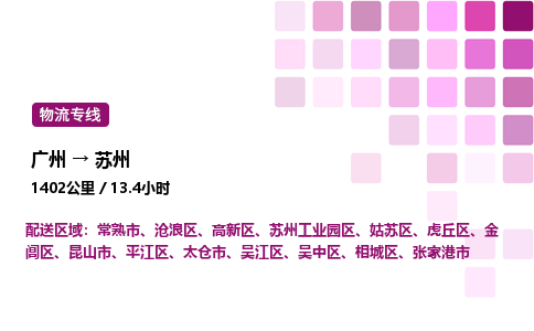 廣州到蘇州相城區(qū)物流專線_廣州至蘇州相城區(qū)貨運(yùn)公司