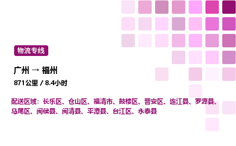 廣州到福州晉安區(qū)物流專(zhuān)線(xiàn)_廣州至福州晉安區(qū)貨運(yùn)公司