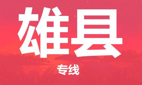 黃埔區(qū)到雄縣物流專線-黃埔區(qū)至雄縣-健朗物流