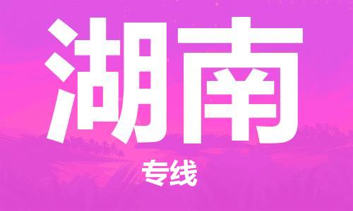 番禺區(qū)到湖南物流專線-番禺區(qū)物流到湖南（直送/無盲點(diǎn)）