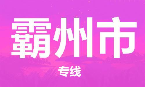 黃埔區(qū)到霸州市物流專線-黃埔區(qū)至霸州市-健朗物流