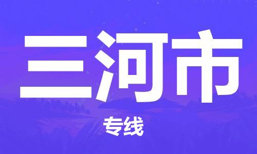 番禺區(qū)到三河市物流專線-番禺區(qū)物流到三河市（直送/無盲點）
