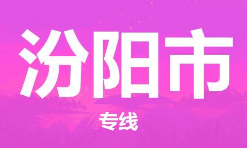 黃埔區(qū)到汾陽市物流專線-黃埔區(qū)至汾陽市-健朗物流