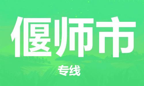 黃埔區(qū)到偃師市物流專(zhuān)線(xiàn)-黃埔區(qū)至偃師市-健朗物流