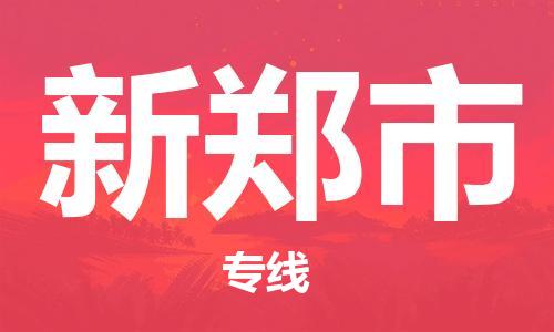 黃埔區(qū)到新鄭市物流專線-黃埔區(qū)至新鄭市-健朗物流