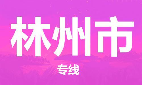 黃埔區(qū)到林州市物流專線-黃埔區(qū)至林州市-健朗物流