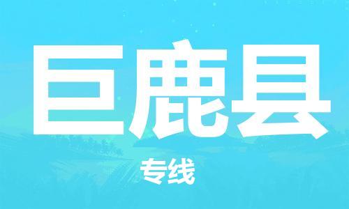 番禺區(qū)到巨鹿縣物流專(zhuān)線-番禺區(qū)物流到巨鹿縣（直送/無(wú)盲點(diǎn)）