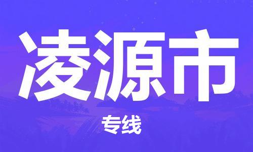 番禺區(qū)到凌源市物流專(zhuān)線-番禺區(qū)物流到凌源市（直送/無(wú)盲點(diǎn)）