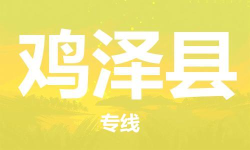 番禺區(qū)到雞澤縣物流專線-番禺區(qū)物流到雞澤縣（直送/無盲點(diǎn)）