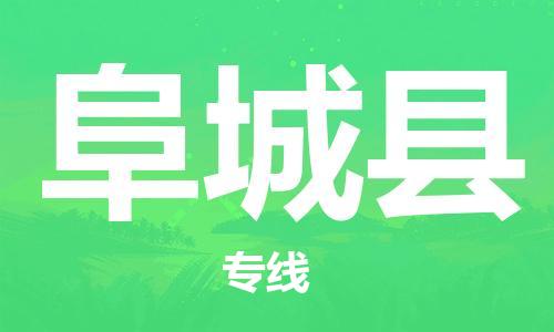 番禺區(qū)到阜城縣物流專線-番禺區(qū)物流到阜城縣（直送/無盲點(diǎn)）