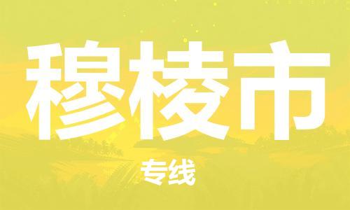 深圳到穆棱市物流專線-深圳物流到穆棱市-（全/境-直送）
