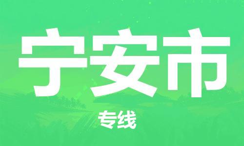 深圳到寧安市物流專線-深圳物流到寧安市-（全/境-直送）