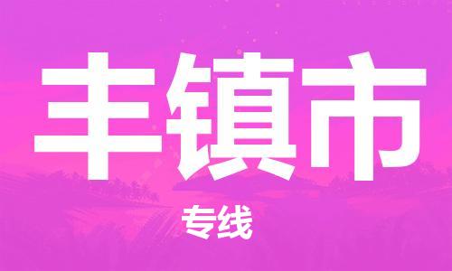 黃埔區(qū)到豐鎮(zhèn)市物流專線-黃埔區(qū)至豐鎮(zhèn)市-健朗物流
