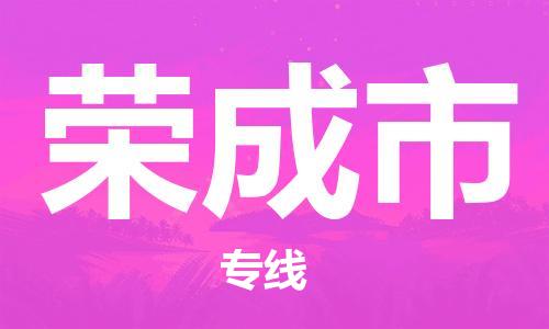 番禺區(qū)到榮成市物流專線-番禺區(qū)物流到榮成市（直送/無(wú)盲點(diǎn)）