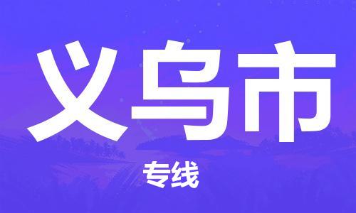 黃埔區(qū)到義烏市物流專(zhuān)線-黃埔區(qū)至義烏市-健朗物流