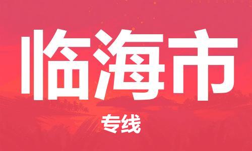 番禺區(qū)到臨海市物流專線-番禺區(qū)物流到臨海市（直送/無盲點）