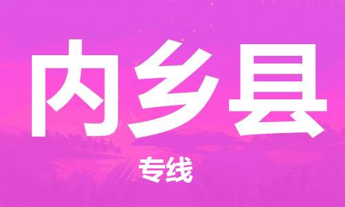 番禺區(qū)到內(nèi)鄉(xiāng)縣物流專線-番禺區(qū)物流到內(nèi)鄉(xiāng)縣（直送/無(wú)盲點(diǎn)）
