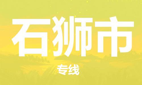 番禺區(qū)到石獅市物流專線-番禺區(qū)物流到石獅市（直送/無(wú)盲點(diǎn)）