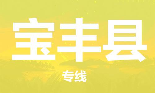 黃埔區(qū)到寶豐縣物流專線-黃埔區(qū)至寶豐縣-健朗物流