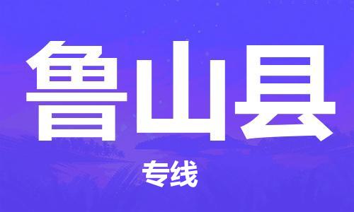 深圳到魯山縣物流專線-為冷鏈行業(yè)保駕護航深圳至魯山縣貨運