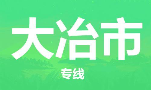 番禺區(qū)到大冶市物流專線-番禺區(qū)物流到大冶市（直送/無盲點）