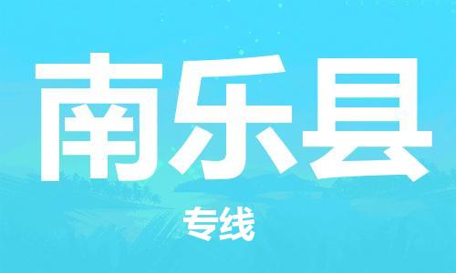 深圳到南樂縣物流專線-深圳物流到南樂縣-（全/境-直送）