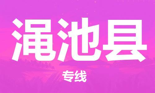 黃埔區(qū)到澠池縣物流專線-黃埔區(qū)至澠池縣-健朗物流
