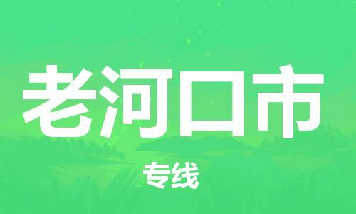 黃埔區(qū)到老河口市物流專線-黃埔區(qū)至老河口市-健朗物流