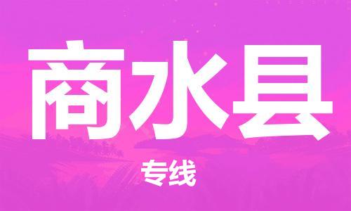 番禺區(qū)到商水縣物流專線-番禺區(qū)物流到商水縣（直送/無盲點）