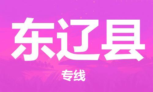 深圳到東遼縣物流專線-深圳物流到東遼縣-（全/境-直送）