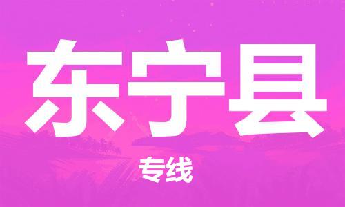 深圳到東寧縣物流專(zhuān)線(xiàn)-深圳物流到東寧縣-（全/境-直送）