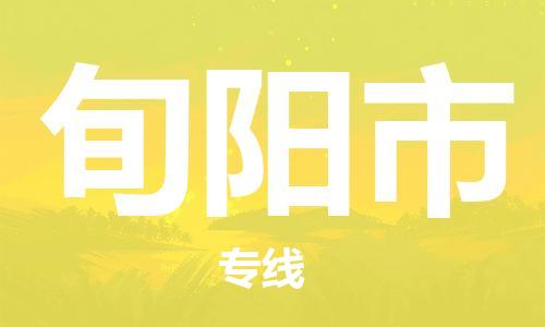 番禺區(qū)到旬陽(yáng)市物流專(zhuān)線-番禺區(qū)物流到旬陽(yáng)市（直送/無(wú)盲點(diǎn)）