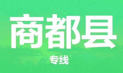 黃埔區(qū)到商都縣物流專線-黃埔區(qū)至商都縣-健朗物流