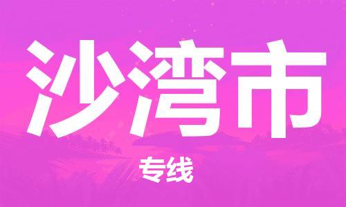 黃埔區(qū)到沙灣市物流專(zhuān)線(xiàn)-黃埔區(qū)至沙灣市-健朗物流