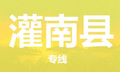 番禺區(qū)到灌南縣物流專線-番禺區(qū)物流到灌南縣（直送/無(wú)盲點(diǎn)）