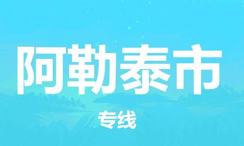 深圳到阿勒泰市物流專線-深圳物流到阿勒泰市-（全/境-直送）